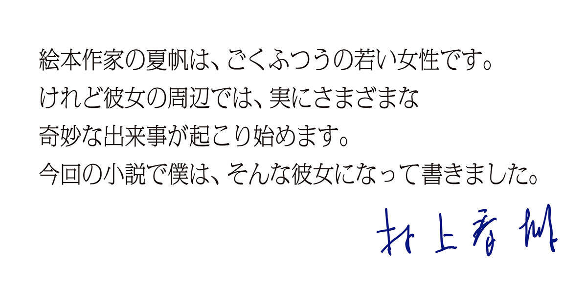 三宅香帆、ZORN、九段理江らが村上春樹『夏帆』の感想文を本日刊行『新潮』に寄稿