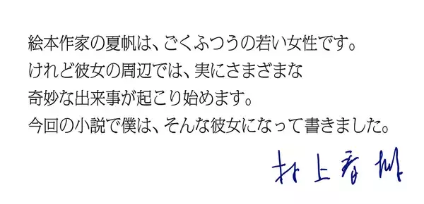 「三宅香帆、ZORN、九段理江らが村上春樹『夏帆』の感想文を本日刊行『新潮』に寄稿」の画像