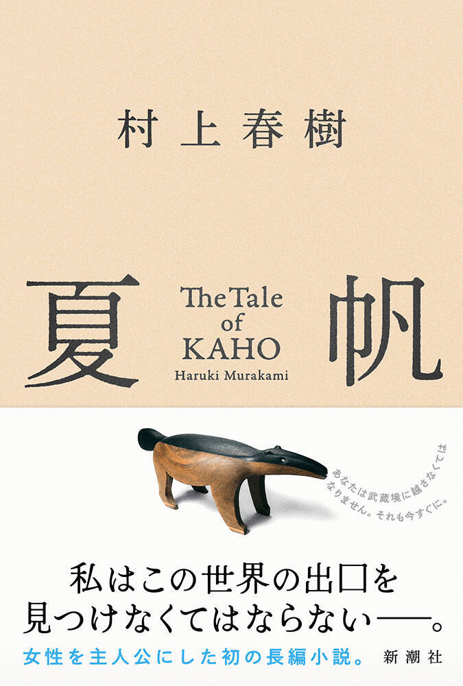 三宅香帆、ZORN、九段理江らが村上春樹『夏帆』の感想文を本日刊行『新潮』に寄稿