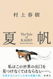 「三宅香帆、ZORN、九段理江らが村上春樹『夏帆』の感想文を本日刊行『新潮』に寄稿」の画像3