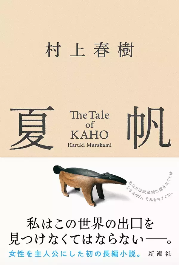 「三宅香帆、ZORN、九段理江らが村上春樹『夏帆』の感想文を本日刊行『新潮』に寄稿」の画像