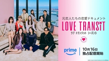 『ラブ トランジット』シーズン3がPrime Videoで配信開始。メンバーや配信スケジュールを紹介