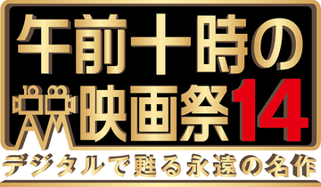 『午前十時の映画祭14』が4月から開催。ウォン・カーウァイ『花様年華』など27本