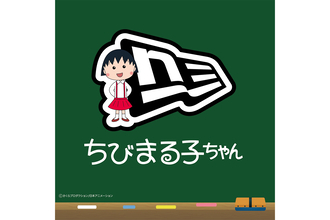 『ちびまる子ちゃん』『コジコジ』とニューエラがコラボ。定番キャップなど全30アイテム