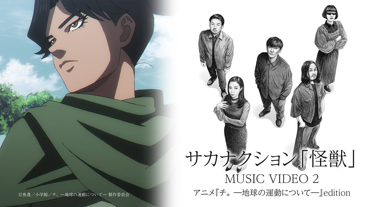 サカナクション“怪獣”×アニメ『チ。 ―地球の運動について―』のコラボMVが再公開