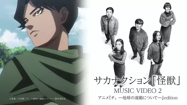 「サカナクション“怪獣”×アニメ『チ。 ―地球の運動について―』のコラボMVが再公開」の画像