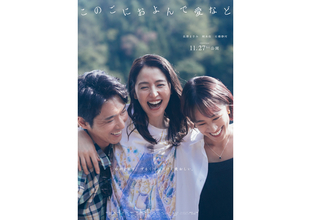 長澤まさみ×柄本佑×石橋静河が共演。広瀬奈々子監督『このごにおよんで愛など』が11月27日公開