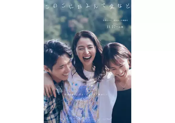 「長澤まさみ×柄本佑×石橋静河が共演。広瀬奈々子監督『このごにおよんで愛など』が11月27日公開」の画像