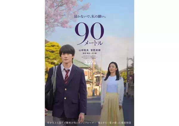 山時聡真×菅野美穂W主演、中川駿監督の映画『90メートル』3月27日公開。特報到着