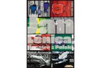 「ポーランドの巨匠」ヤン・レニツァのポスターやアニメーションを紹介する展覧会が銀座で開催