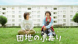 「小泉今日子×小林聡美が共演。ドラマ10『団地のふたり』が7月14日からNHK総合で放送」の画像1