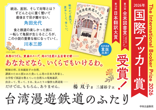 楊双子『台湾漫遊鉄道のふたり』が『国際ブッカー賞』を受賞。台湾の小説が受賞するのは初