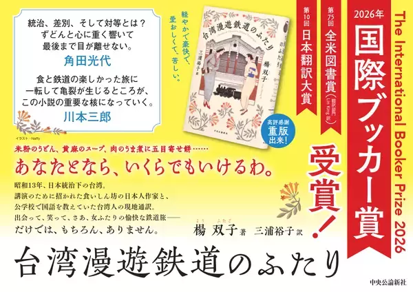 楊双子『台湾漫遊鉄道のふたり』が『国際ブッカー賞』を受賞。台湾の小説が受賞するのは初