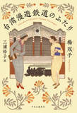 「楊双子『台湾漫遊鉄道のふたり』が『国際ブッカー賞』を受賞。台湾の小説が受賞するのは初」の画像3