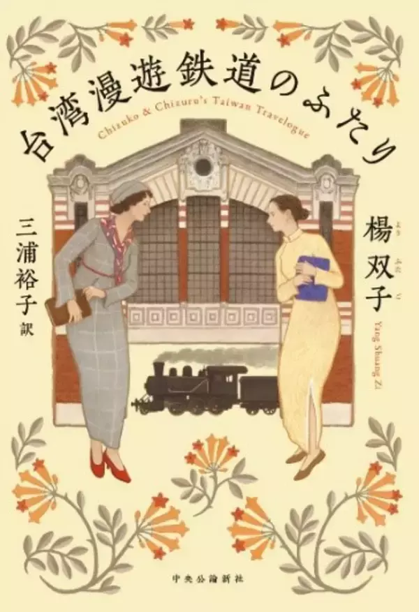 「楊双子『台湾漫遊鉄道のふたり』が『国際ブッカー賞』を受賞。台湾の小説が受賞するのは初」の画像
