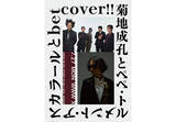 「菊地成孔とペペ・トルメント・アスカラール×betcover!!の2マンライブが7月27日にWWW Xで開催」の画像1