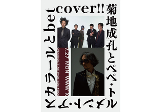 菊地成孔とペペ・トルメント・アスカラール×betcover!!の2マンライブが7月27日にWWW Xで開催