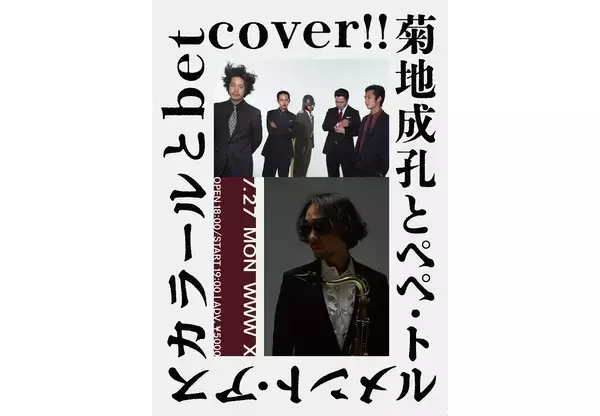菊地成孔とペペ・トルメント・アスカラール×betcover!!の2マンライブが7月27日にWWW Xで開催