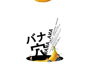 稲垣吾郎、草彅剛、香取慎吾主演『バナ穴 BANA_ANA』ますますわからない本予告編到着