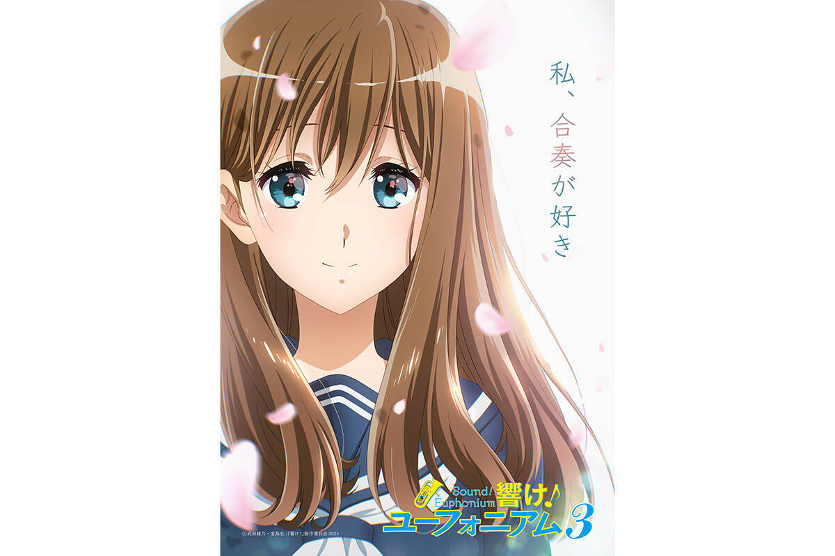 アニメ『響け！ユーフォニアム3』新キャラクター黒江真由が描かれた 
