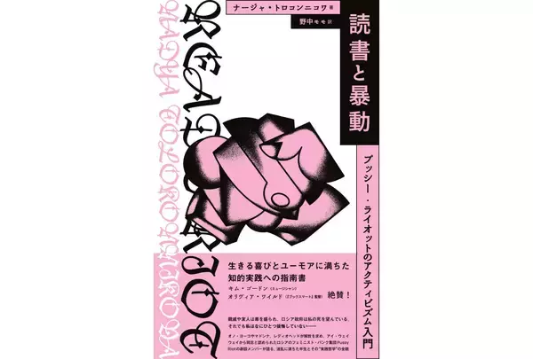 Pussy Riot創設者による自伝&生き方指南書『読書と暴動』刊行。訳は野中モモ