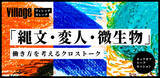 「東京の山村・檜原村で「人間らしい​働き方」を​テーマに​したイベント＆講座『縄文・変人・微生物』開催」の画像1