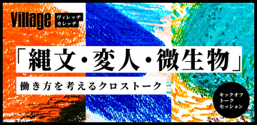 東京の山村・檜原村で「人間らしい​働き方」を​テーマに​したイベント＆講座『縄文・変人・微生物』開催