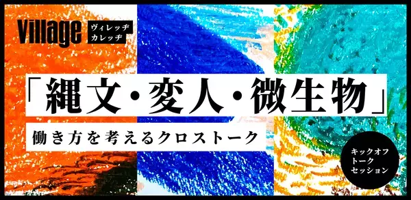 東京の山村・檜原村で「人間らしい​働き方」を​テーマに​したイベント＆講座『縄文・変人・微生物』開催