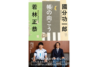 オードリー若林正恭と哲学者の國分功一郎が「現代の生きづらさ」を語った『帳の向こう』9月11日刊行