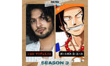 「Netflix『ONE PIECE』シーズン3にショロ・マリデュエニャがルフィの兄エース役で登場」の画像1