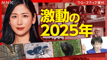 NHK『クロ現』年末拡大SPが12月22日放送。山里亮太、石山アンジュと激動の1年を読み解く