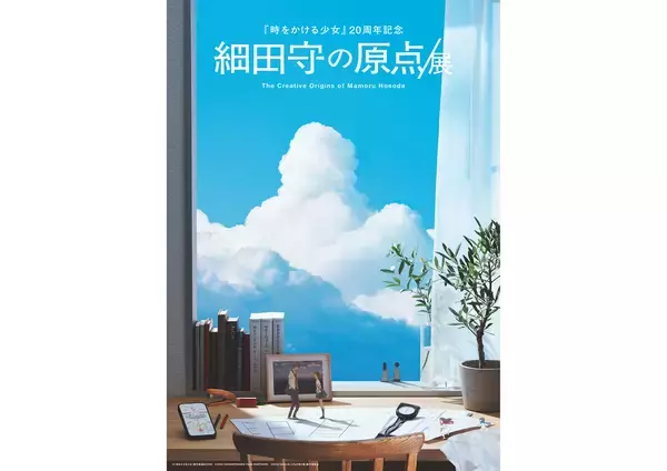 『細田守の原点/展』キービジュアルで『時かけ』などの名シーンを再現。監督コメントも