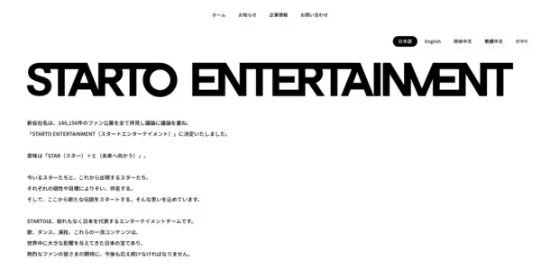 旧ジャニーズ事務所、タレントマネジメントを担う新会社名は「STARTO ENTERTAINMENT」。福田淳がCEOに就任、DX化を宣言