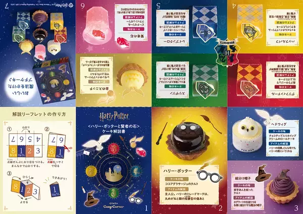 「『ハリー・ポッター』の世界観を表現したプチケーキと焼菓子が銀座コージーコーナーから登場」の画像