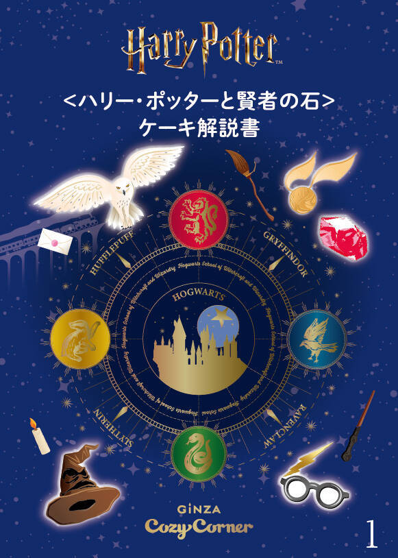 『ハリー・ポッター』の世界観を表現したプチケーキと焼菓子が銀座コージーコーナーから登場