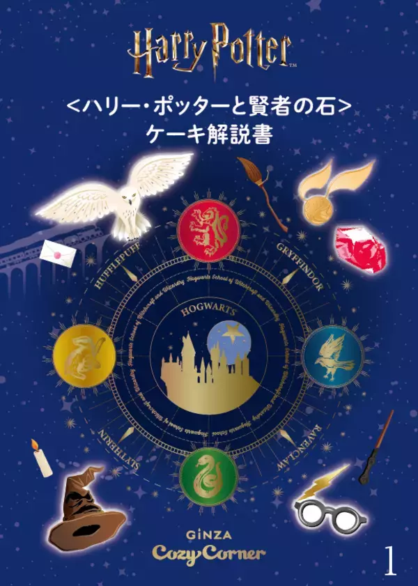 「『ハリー・ポッター』の世界観を表現したプチケーキと焼菓子が銀座コージーコーナーから登場」の画像