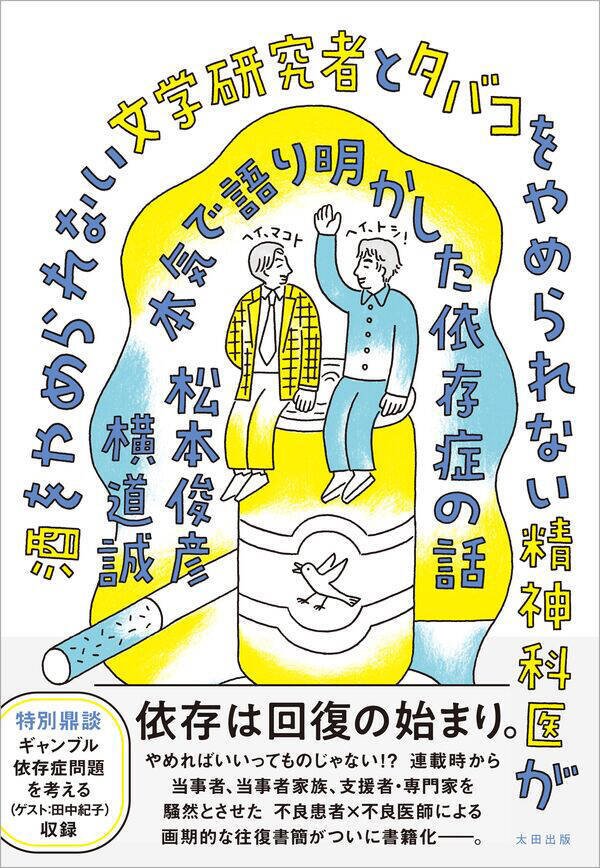 断酒中のアーティストが酒場をめぐる『断酒酒場』。著者が精神科医・松本俊彦と語る、依存症と社会の話