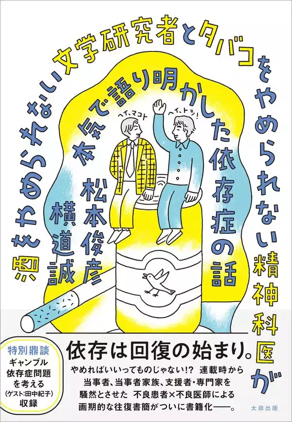 「断酒中のアーティストが酒場をめぐる『断酒酒場』。著者が精神科医・松本俊彦と語る、依存症と社会の話」の画像