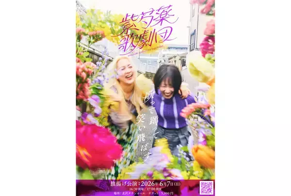 竹中夏海が企画プロデュースするコント歌劇団「紫芍薬歌劇団」始動。6月7日に旗揚げ公演
