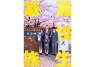 香取慎吾主演で『高校生家族』が実写映画化。仲里依紗、齋藤潤、永尾柚乃が共演