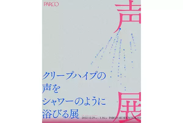 『クリープハイプの声をシャワーのように浴びる展』が12月29日から開催。テーマは「声の博物館。」