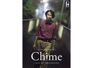 黒沢清監督の新作『Chime』が来年販売。主演は吉岡睦雄