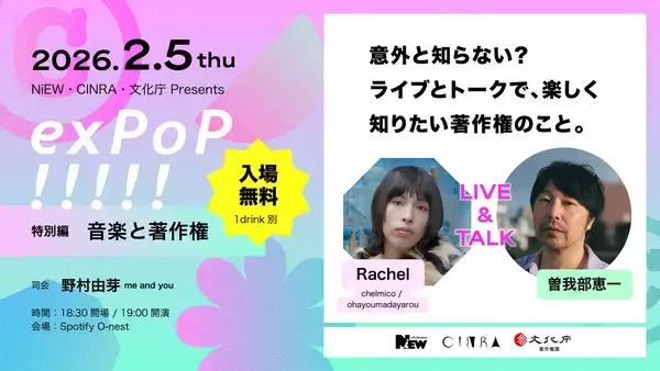 『exPoP!!!!! 特別編 著作権と⾳楽活動』が2⽉5⽇に無料開催。曽我部恵一、Rachelがライブ＆トーク