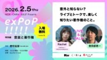 『exPoP!!!!! 特別編 著作権と⾳楽活動』が2⽉5⽇に無料開催。曽我部恵一、Rachelがライブ＆トーク