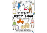 「『美術手帖』7月号は「21世紀の現代アート事典」特集。これからのアートの世界を読み解くためのガイド」の画像1