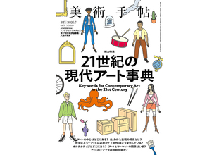 『美術手帖』7月号は「21世紀の現代アート事典」特集。これからのアートの世界を読み解くためのガイド
