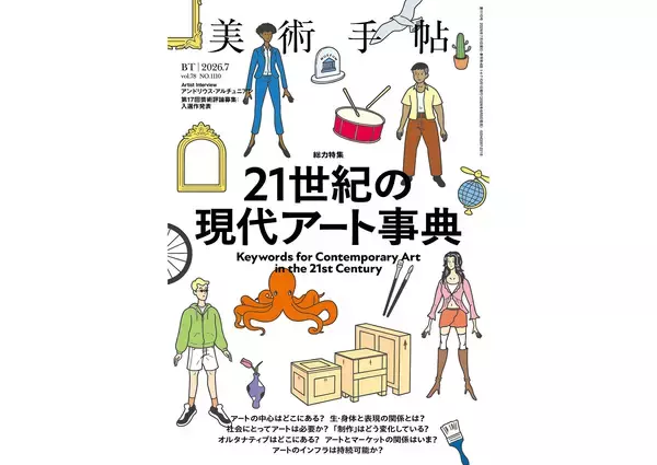 『美術手帖』7月号は「21世紀の現代アート事典」特集。これからのアートの世界を読み解くためのガイド