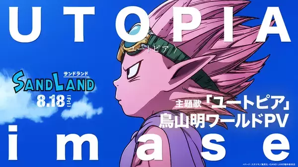 「鳥山明原作映画『SAND LAND』×imaseが歌う主題歌“ユートピア”スペシャルPV公開」の画像