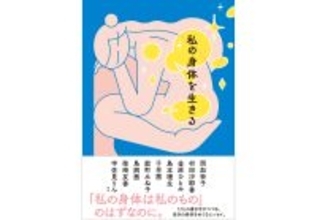 西加奈子、村田沙耶香、児玉雨子ら17人によるリレーエッセイ『私の身体を生きる』が今月刊行