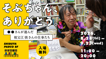 祖父江慎に感謝の気持ちを伝える展覧会『そぶちゃん、ありがとう。』渋谷PARCOで開催